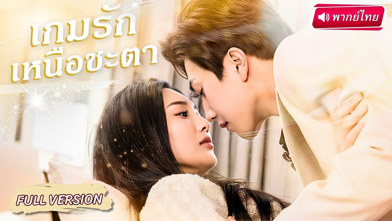 S069-【พากย์ไทย🔊】🫦💥สาวถูกบังคับให้มีลูกกับชายอื่น… แต่หัวใจเธอกลับเต้นแรง กับผู้บัญชาการสงครามสุดฮ็อต !?