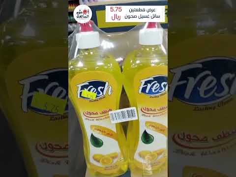 عرض قطعتين سائل غسيل الصحون بسعر 5 75 ريال
