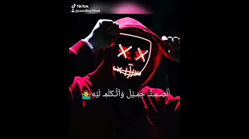 الصمت جميل واتكلم ليه 