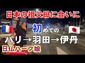 🇯🇵【日本が好き過ぎる娘】初めてのフランス→羽田→伊丹•祖父母の家に到着
