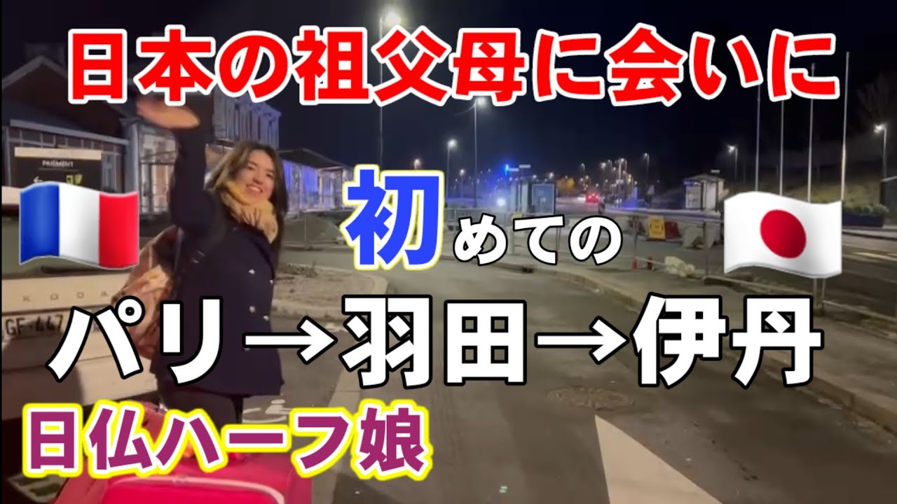 🇯🇵【日本が好き過ぎる娘】初めてのフランス→羽田→伊丹•祖父母の家に到着