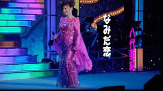 八代亜紀　なみだ恋