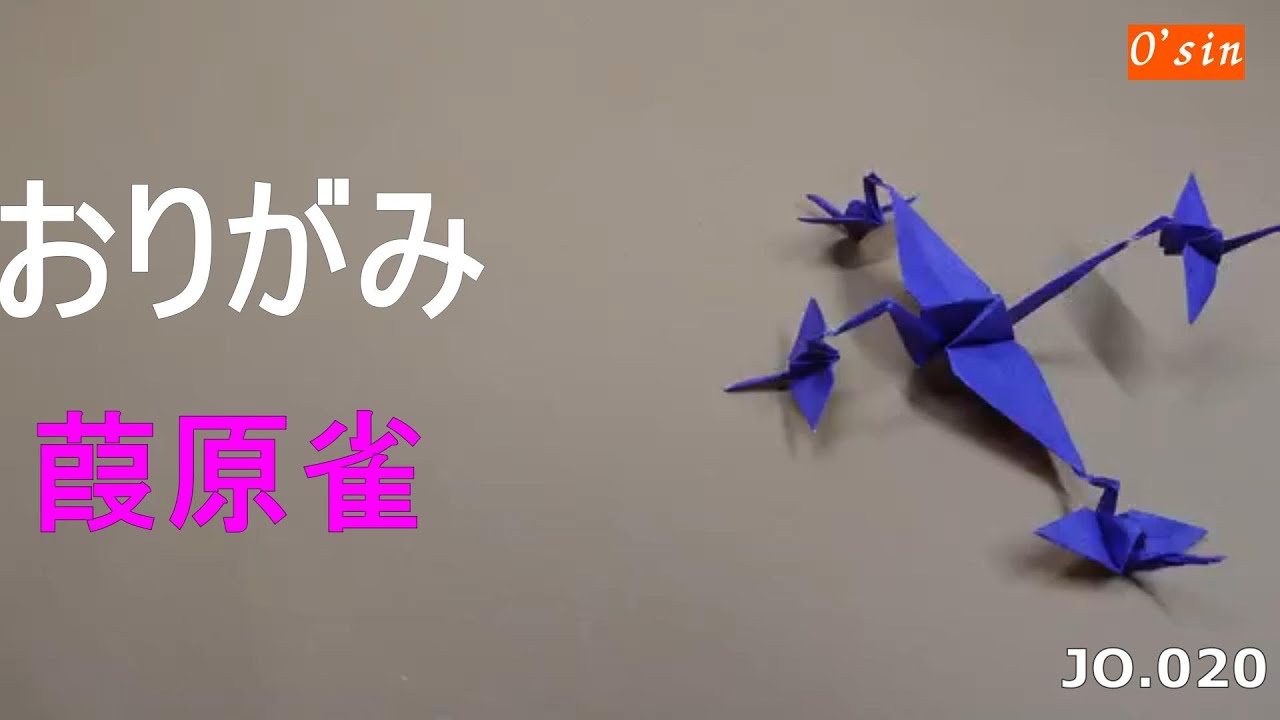 折り紙 連鶴 「葭原雀」 秘傅千羽鶴折形（世界最古の折り紙の書）より