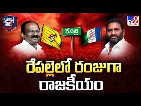 Political Battle TDP Vs YCP : రేపల్లెలో రంజుగా రాజకీయం - TV9 - TV9