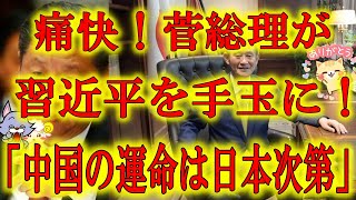 【痛快！菅総理が習近平を手玉に取った！】「中国の運命は日本次第だ」完璧な外交で中国を翻弄する菅総理！焦る中国習近平！西側諸国に追い込まれる中国に助け舟を出せるのは日本だけ！菅総理の完璧外交が冴えわたる