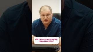 💔Що таке параклапанна недостатність?!