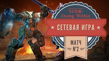 XCOM: Enemy Within сетевая битва. Мех против меха