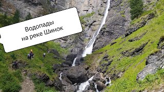 Водопады реки Шинок