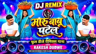 मारु बाबू पटेल 💥 DJ Remix 🥁 Rakesh Dube morani Maru Babu Patel सिंगर राकेश डुडवे new Aadivasi song 