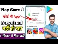 Play Store Se App Download Nahi Ho Raha Hai - Samasya Ka Samadhan