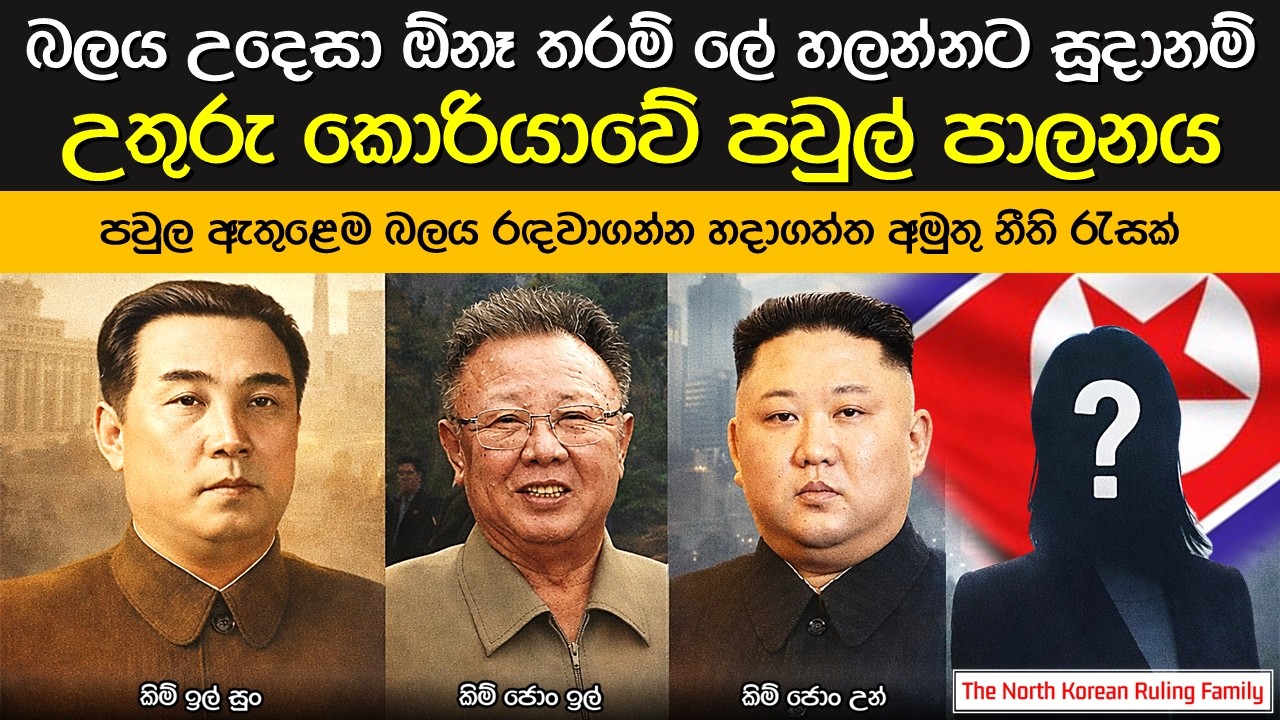 අවුරුදු 78ක් නොබිඳුන කිම් පරම්පරාවේ පවුල් පාලනය | Kim Dynasty: North Korea’s Family Tree
