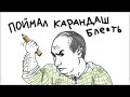 ПУТИН ПОЙМАЛ КАРАНДАШ