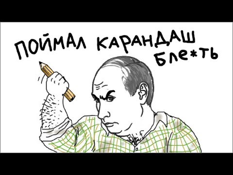 Видео: ПУТИН ПОЙМАЛ КАРАНДАШ