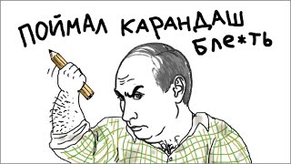 ПУТИН ПОЙМАЛ КАРАНДАШ