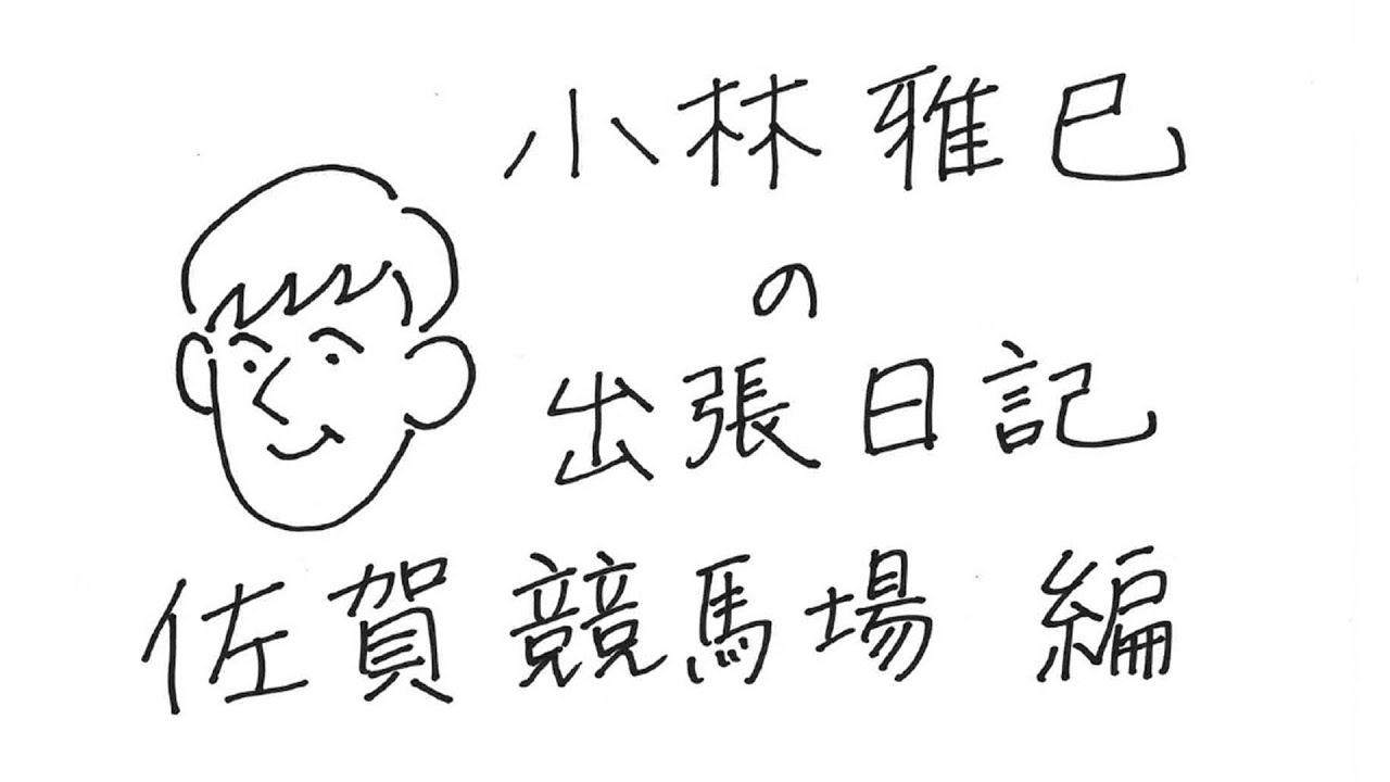 小林雅巳の出張日記　佐賀競馬場編