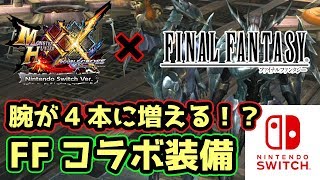 【MHXXNS実況】ファイナルファンタジーのコラボ装備はちょい難だけど腕が増える【モンハンダブルクロス スイッチVer】
