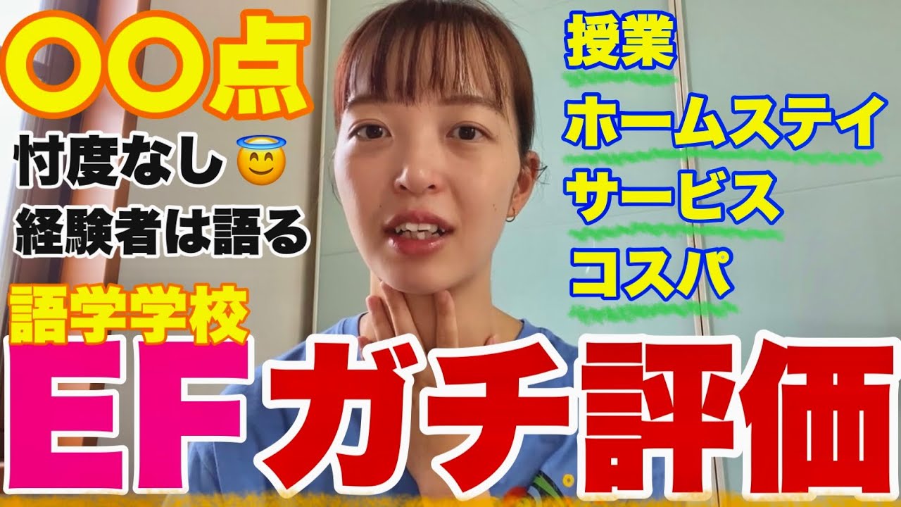 【ガチ評価】大手語学学校EFについて卒業生が正直に話しました🙃🙂　語学留学/留学/