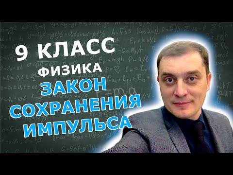 Закон сохранения импульса. Решение задач. 9 класс