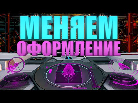 КАК ИЗМЕНИТЬ ЦВЕТ ИНТЕРФЕЙСА ГАЙД Elite Dangerous 2020