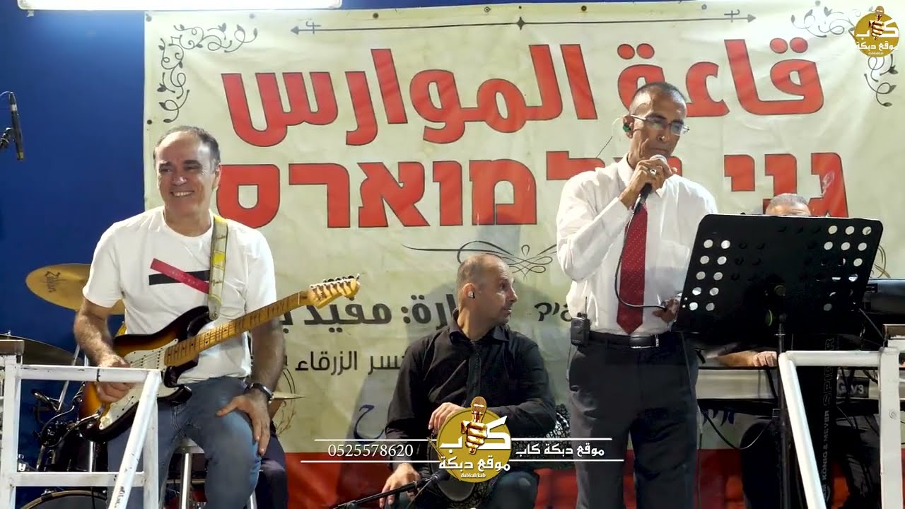 الفنان ناصر الفارس وفرقته الموسيقيه |افراح أبو كرباج فرح العريس محمد عدنان ابو الميس2023 جسر الزرقاء