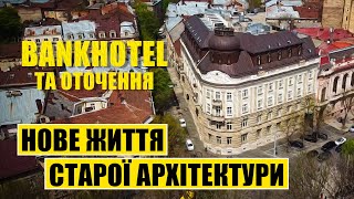 Нове життя старої архітектури. BANKHOTEL та оточення