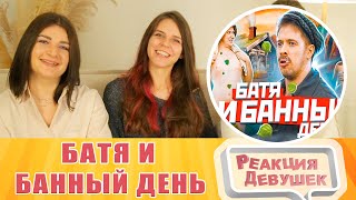 Реакция девушек. БАТЯ И БАННЫЙ ДЕНЬ.