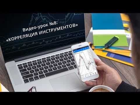 Видео-урок Форекс №8: Корреляция инструментов Видео-урок Форекс №8: Корреляция инструментов