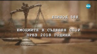картинка: Съдебен спор - Епизод 588 - Емоциите в 