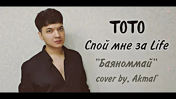 Акмаль -А ты Спой мне за Лайф | Тото - Баяноммай (Cover 2023)