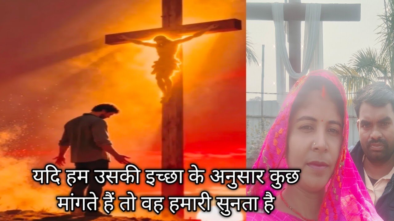 वह हमारे पापों की क्षमा करने और हमें सब अधर्म से शुद्ध करने में विश्वास योग्य और धर्मी है ✝️🙏