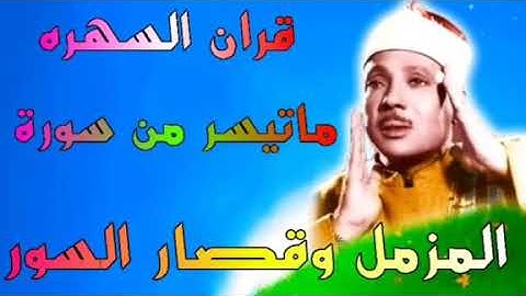 سورة المزمل وقصار السور الشيخ عبدالباسط عبدالصمد