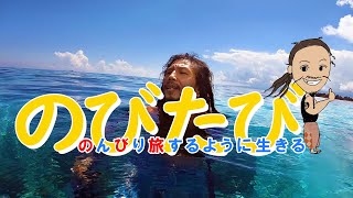 アラフォーおっさん一人旅暮らしチャンネル「のびたび～のんびり旅するように生きる」ほぼカンボジア生活チャンネルのご紹介(*´∀｀*)