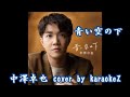 青い空の下 中澤卓也 Cover By KaraokeZ 青い空の下 中澤卓也 Cover By KaraokeZ