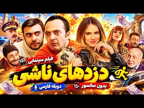 "دزدهای ناشی" فیلم سینمایی کمدی | دوبله فارسی | Adana Işi