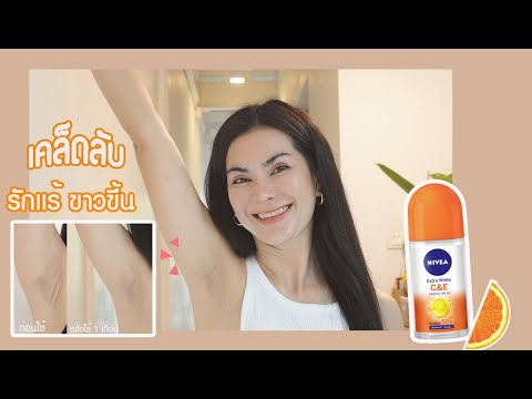 เคล็ดลับรักแร้ขาว   ใช้อะไรดี  ? ไม่ระคายเคืองผิวใต้วงแขน แถมรักแร้ขาวขึ้นจริง !! l แรบบิทมาแชร์