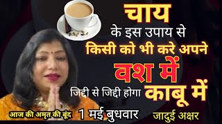 चाय के इस उपाय से किसी को भी करे अपने वश में | chai se kaise karen vashikaran |chai ke upay screenshot 5