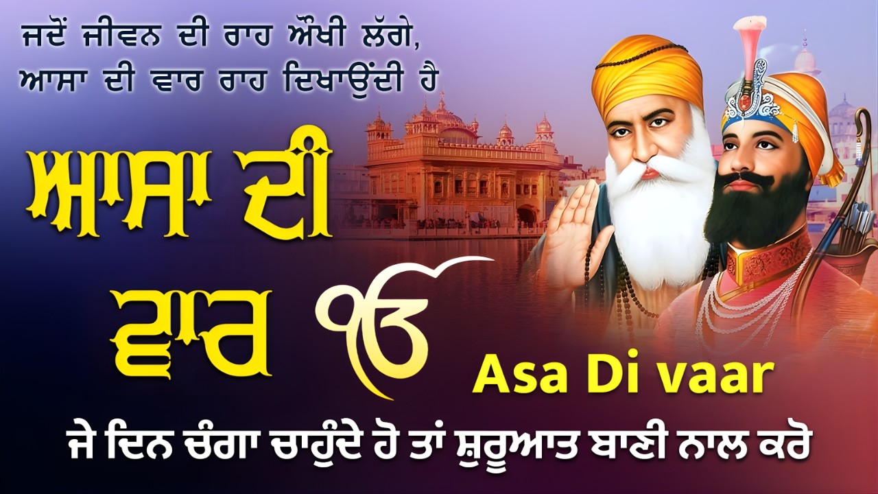 6-3-26 Asa Di Vaar Path - Punjabi Lyrics -ਜੇ ਦਿਨ ਚੰਗਾ ਚਾਹੁੰਦੇ ਹੋ ਤਾਂ ਸ਼ੁਰੂਆਤ ਬਾਣੀ ਨਾਲ ਕਰੋ