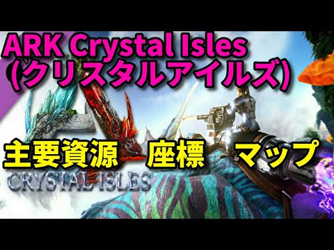 Ark 新map Crystal Isles クリスタルアイルズ 資源 Resource Mod 攻略 ネタバレ 恐竜 ランキング 最強 Youtube