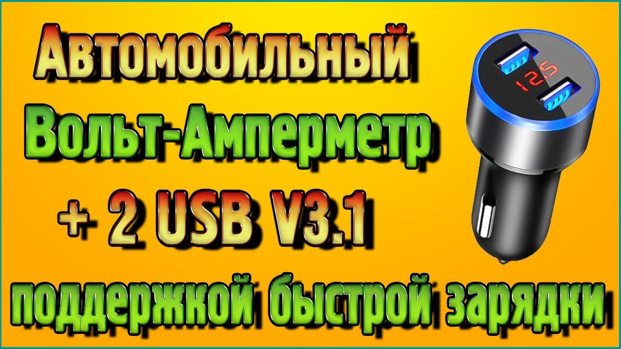 Автомобильный Вольт-Амперметр