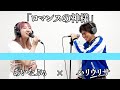 【歌ってみた】ロマンスの神様を歌うあいなぷぅ×ハリウリサ