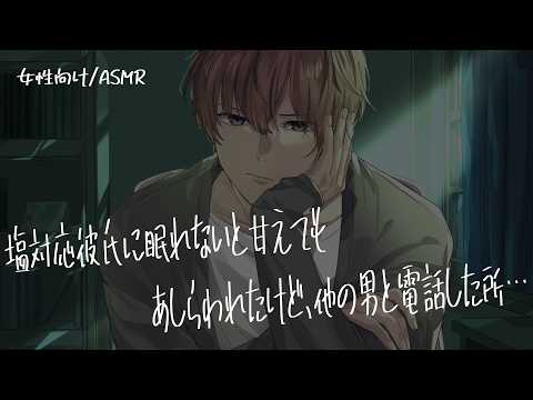 【女性向け/ASMR】塩対応彼氏に甘えても無反応だったが、他の男と電話したと知ったら嫉妬して…【立体音響/Binaural/嫉妬】