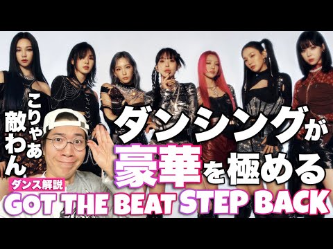 最強集団GOT the beat 'Step Back' ダンスが最高すぎるので！徹底解説！