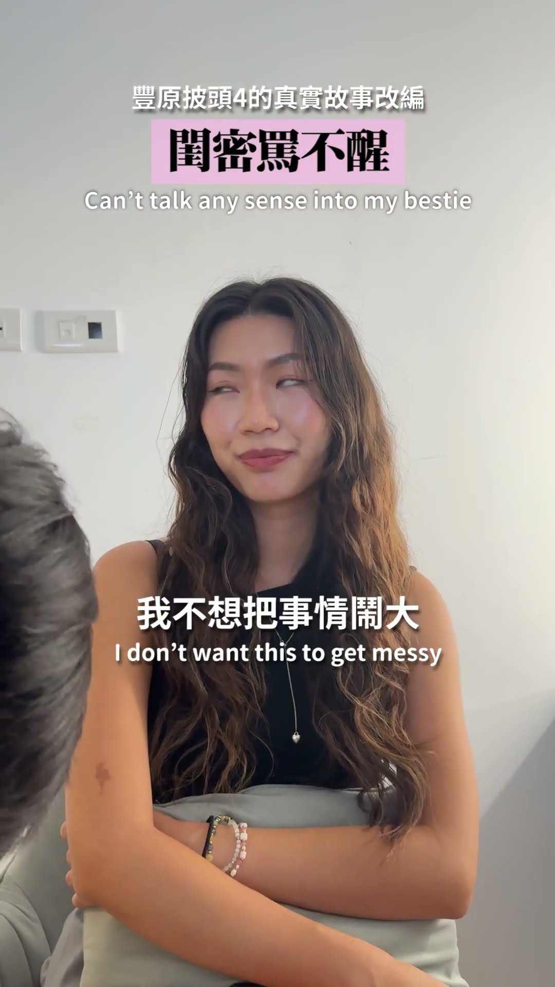 閨蜜陪同質問第三者揭穿六年感情劈腿真相