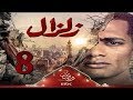 مسلسل زلزال الحلقة 8 الثامنه HD 