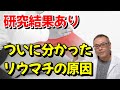 リウマチの原因は免疫細胞の●●だった！