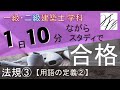 一級建築士【学科】法規③〜用語の定義②〜【二級建築士対応版】