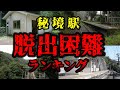 【陸の孤島】もし降り立ってしまたら脱出が絶望的な秘境駅 ランキング