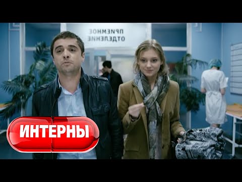 Интерны 2 сезон, 40 серия