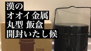 オオイ金属 丸型 飯盒 開封！