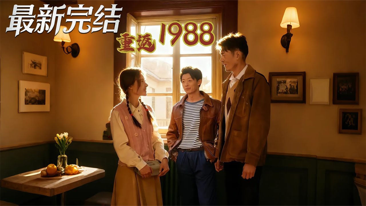 重返1988：逆襲商海霸主